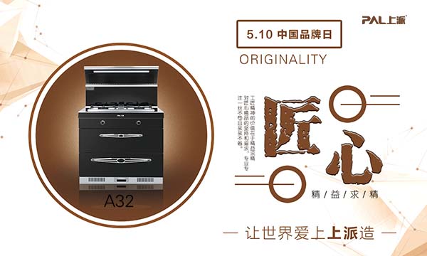 集大成之匠心，上派新品集成灶A32致意中国品牌日 