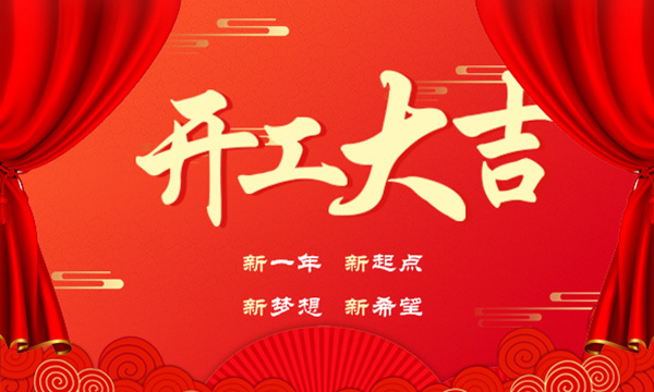 上派集成灶开工大吉——新年伊始，杨帆起航