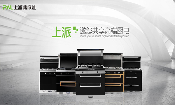 上派集成灶扬帆起航，多款新品即将隆重上市