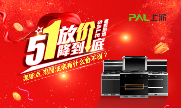 这个五一，上派集成灶放你“价”