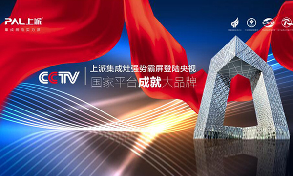 上派集成灶3月即将强势登陆央视广告！
