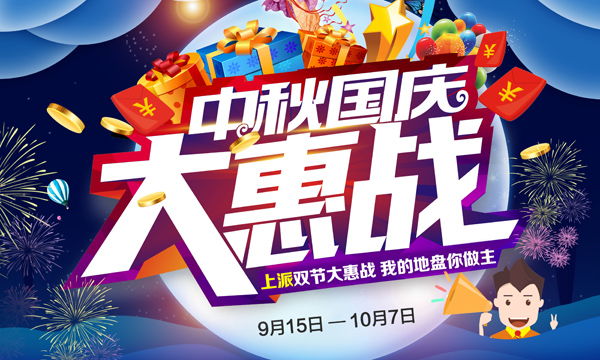@所有人，上派双节大惠战，我的地盘你做主