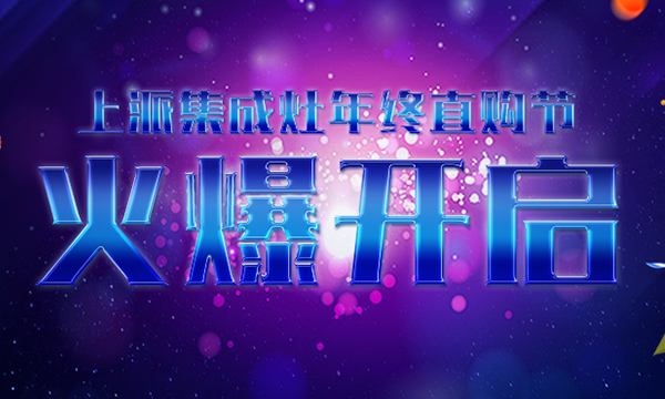 上派集成灶年终活动正式开启，错过这次，再等一年！