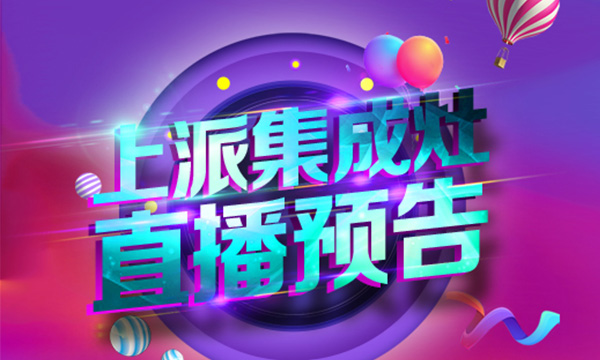 『直播预告』上派集成灶教你如何打“灶”品质生活！
