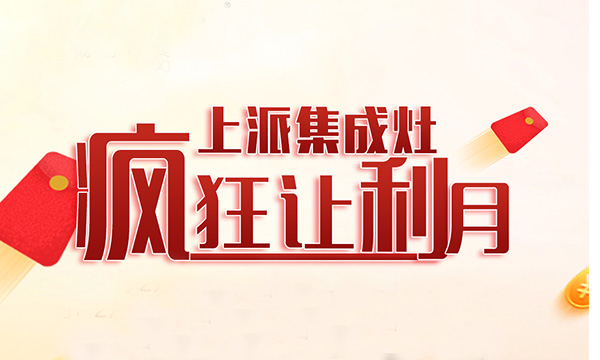 三月好礼 约会春天 | 上派集成灶“豪礼”送不停！