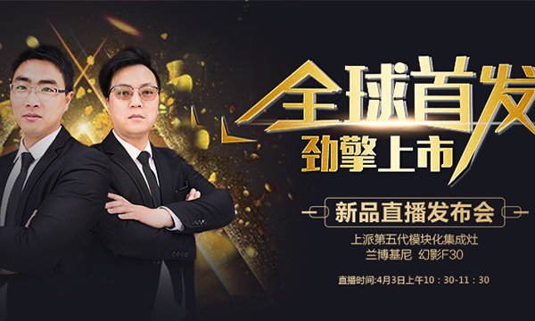 上派集成灶2020新品直播发布会重磅来袭，4月3日期待你的到来！