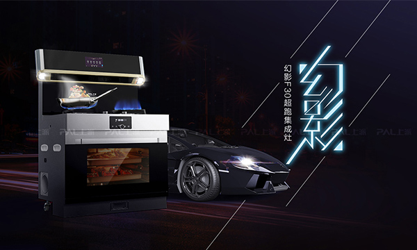 上派集成灶兰博基尼幻影F30正式发布，颜值性能爆表了！