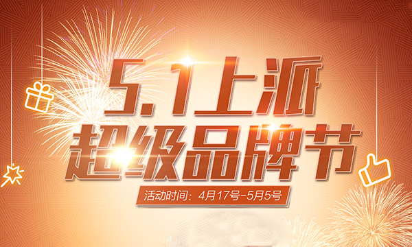 不用等五一，集成灶十大品牌上派集成灶优惠提前开抢，你还在观望吗？