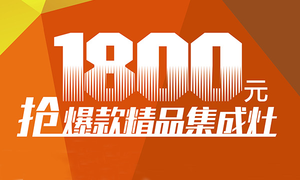 1800元带爆款集成灶回家！上派电器超级品牌节引爆“五一”！