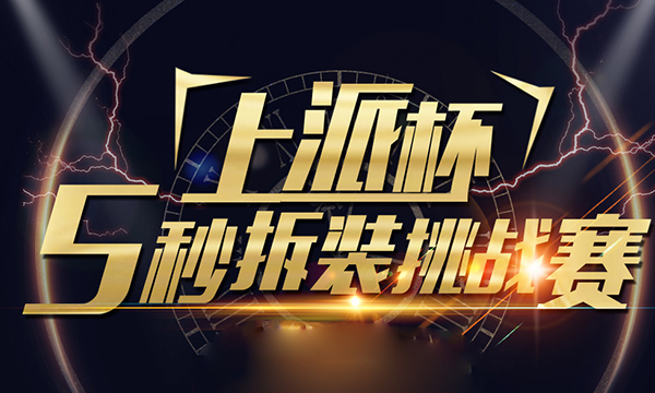 上派第五代?？榛稍钫娴哪茏龅健?秒拆装”吗？真相说明一切！