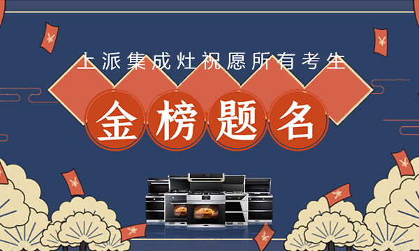 高考加油，青春无悔！上派集成灶祝广大学子金榜题名！