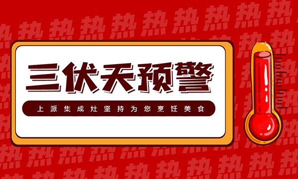 三伏天，没有上派集成灶的厨房，你还好吗？