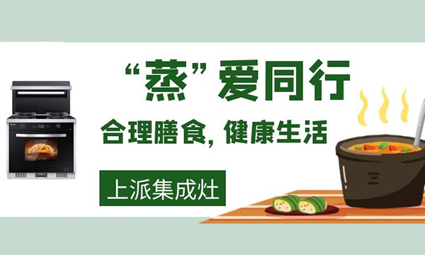 用了上派集成灶之后，厨房小白变大厨？我不信！……