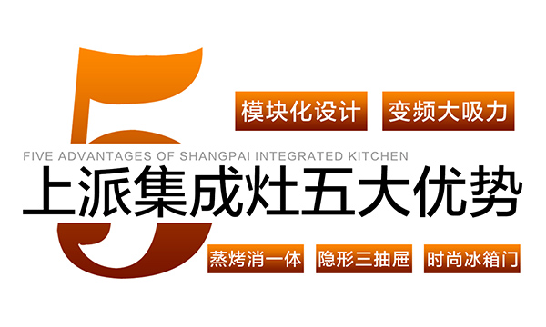 终于真相了！原来上派集成灶是因为这些优势才深受消费者喜爱！