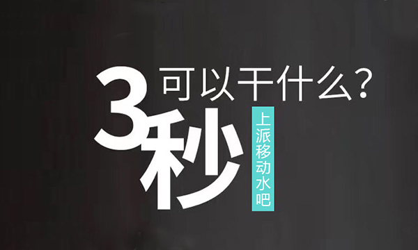 颠覆传统饮水习惯，上派移动水吧只需3秒就能喝上健康水！