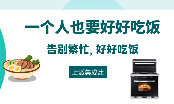 对健康生活负责任，上派集成灶让您的每一餐都健康快乐