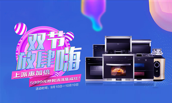 优惠加倍，双节放肆嗨！集成灶十大品牌上派集成灶双节活动疯狂来袭！