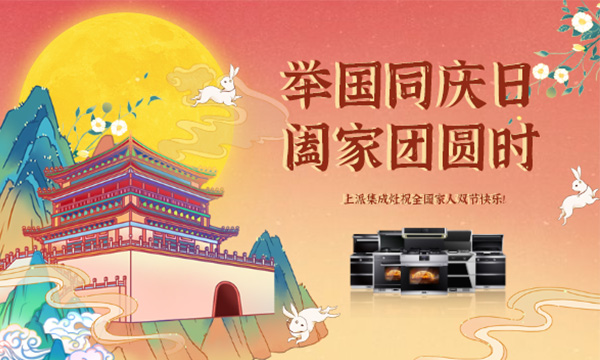 共度千里婵娟，这个中秋亲手用上派集成灶给爸妈做份月饼吧~