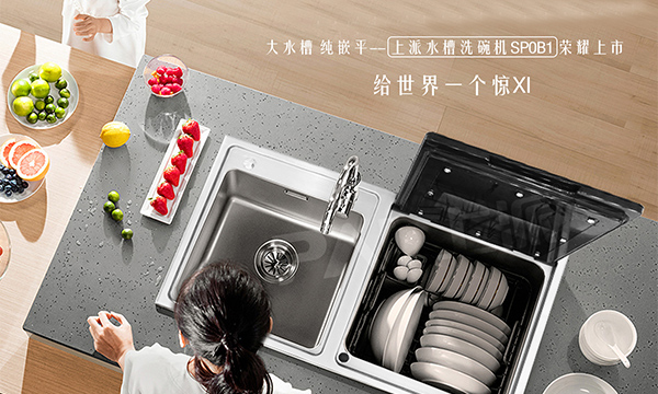 自从家里装了上派水槽洗碗机，家人们吃的水果蔬菜越来越放心了！