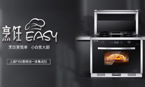集成灶十大品牌上派F155蒸烤消一体集成灶，只为“打工人”创造更优质的生活！