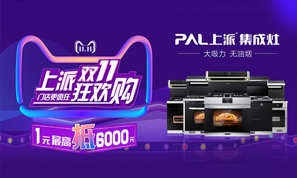 集成灶十大品牌上派双十一大战提前枪响，疯狂嗨购集成灶！