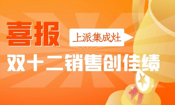 上派集成灶双十二爆品节创佳绩！A81蒸烤消一体集成灶销量攀升！
