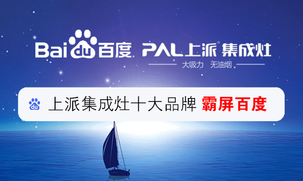集成灶十大品牌上派集成灶再次霸屏百度，刷新品牌新高度！
