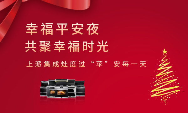 厨房不安全，谈何平安？上派集成灶保证您365天厨房安全！