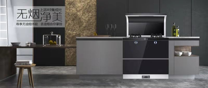 新品上市| 无烟净美，上派A9集成灶重磅上市！