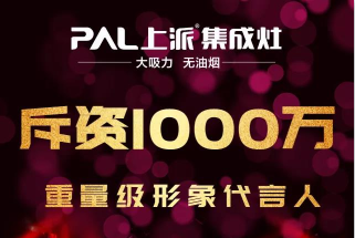 上派斥资千万形象代言人即将闪耀来袭，携手上派共创厨电行业新纪元！