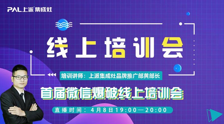 直播预告 |4月8日上派电器强商育商线上培训私享会，行业顶尖讲师授课，超多干货！