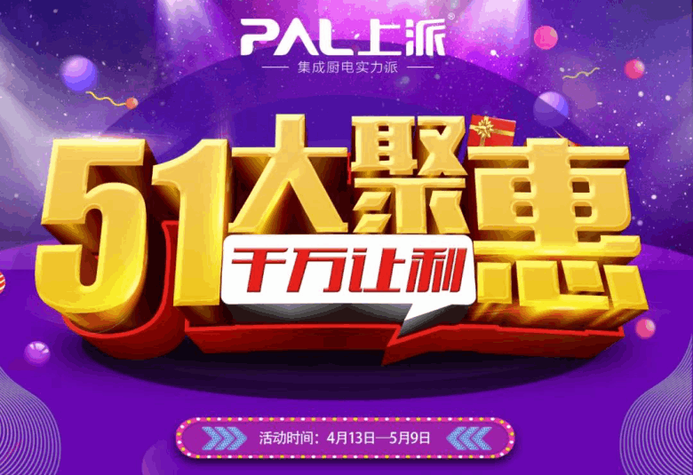 何必等五一，上派提前大放价！千店直通工厂价，千万让利惠五一！