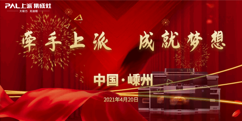 牵手上派，成就梦想！上派电器春季区域招商会顺利落幕！
