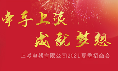 @所有人，您有一份来自上派电器的夏季战略发布会邀请函！