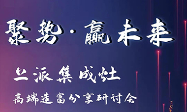 十大品牌上派集成灶高端财富论坛研讨会的邀请函！