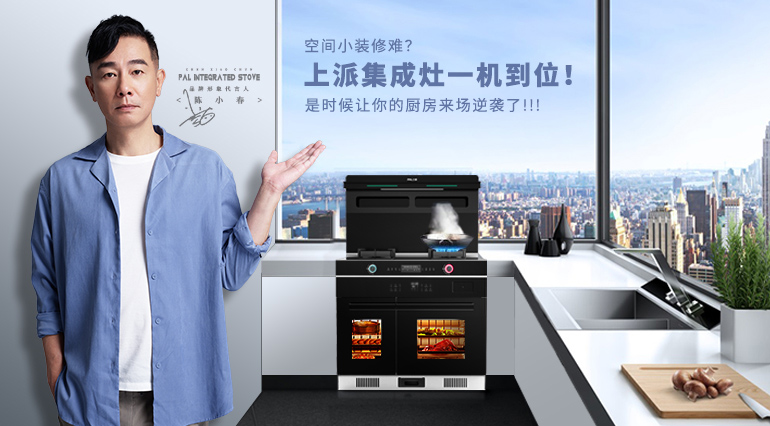 空间小装修难？上派集成灶一机到位！是时候让你的厨房来场逆袭了~
