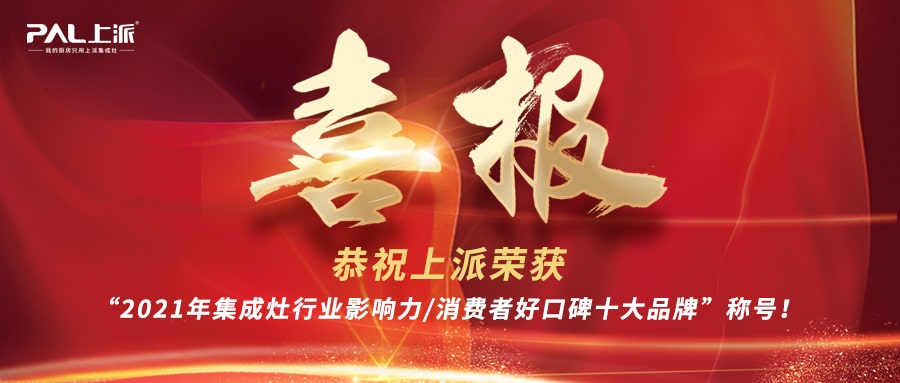 喜报丨恭祝上派荣获“2021年集成灶行业影响力/消费者好口碑十大品牌”称号！