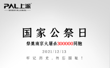 上派记事丨12.13国家公祭日，牢记历史，勿忘国耻，吾辈自强！