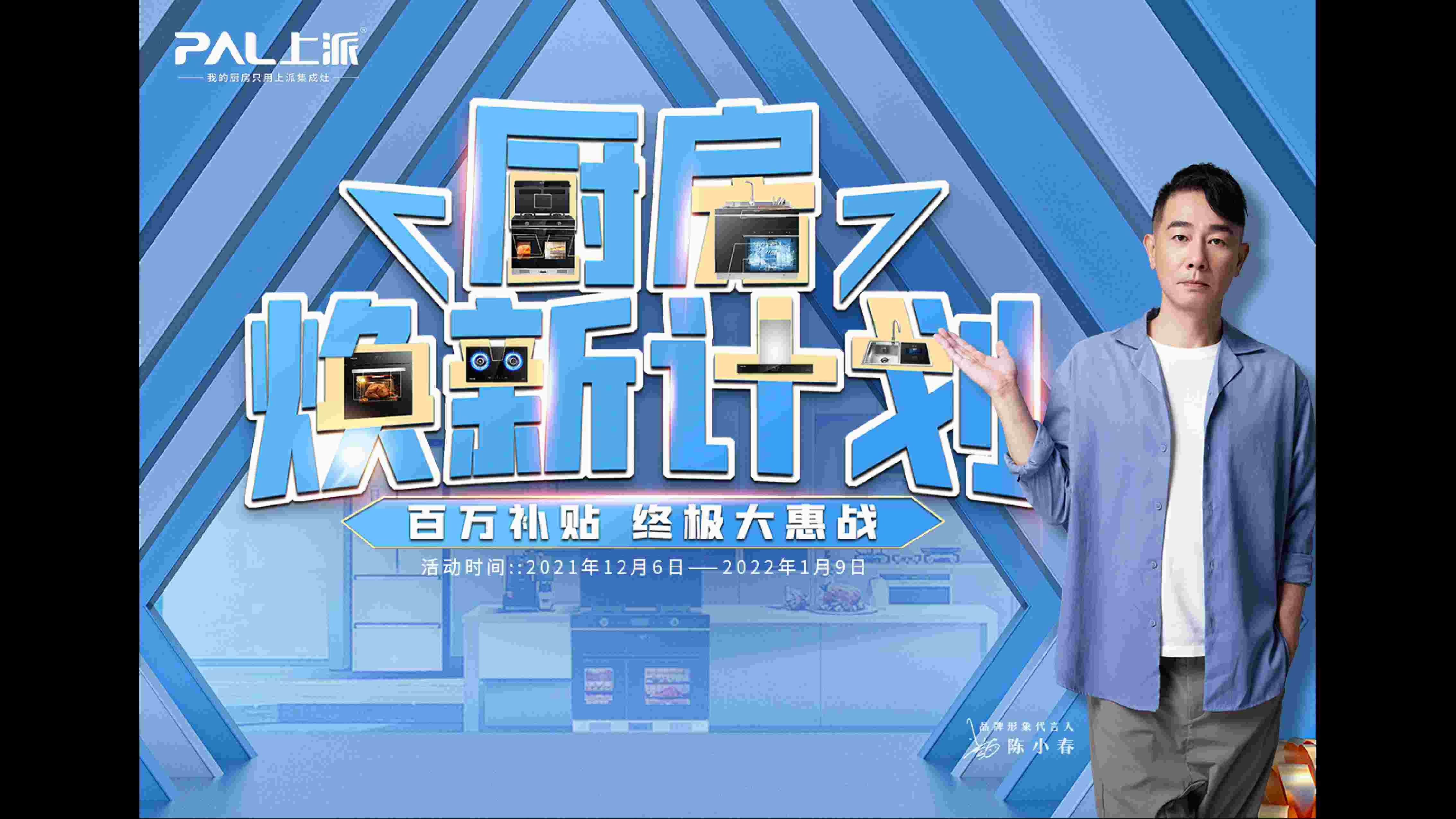 重磅活动丨衣不如旧，机不如新！上派集成灶“厨房焕新计划”火热进行中