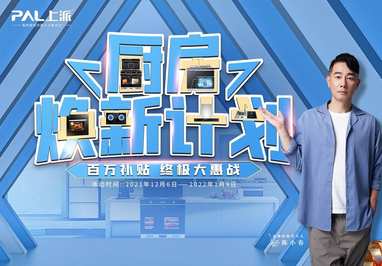 直播预告丨“厨房焕新计划”百万补贴，终极大惠战，等你来体验！