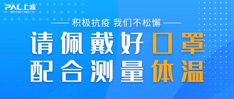 积极抗疫，我们不松懈！年终备货，上派在行动！
