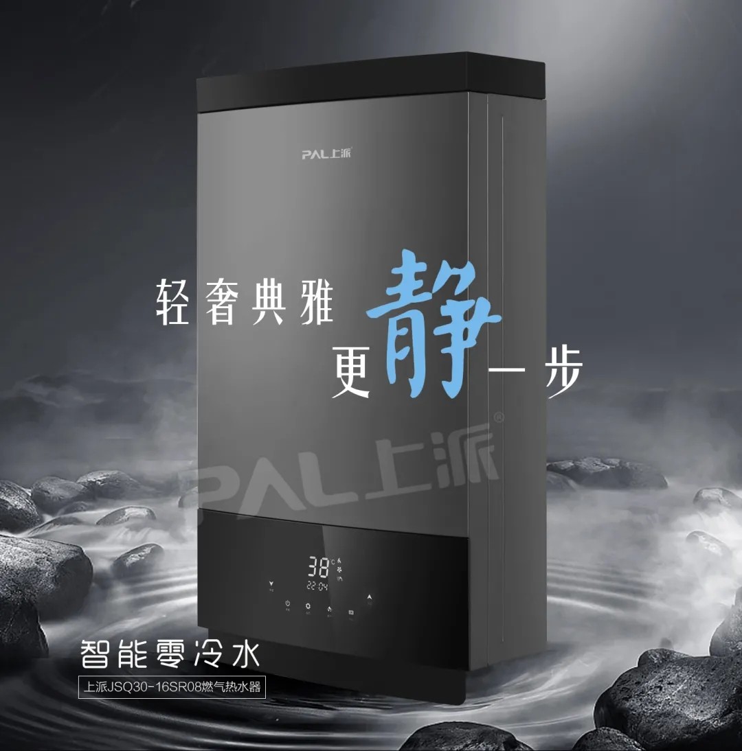 冬日用水更要零等待，上派燃气热水器助您开启理想生活~