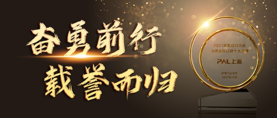 上派集成灶：奋勇前行，载誉而归