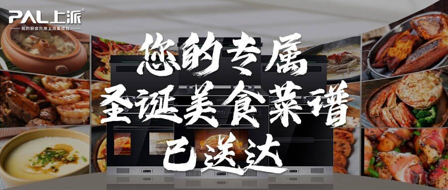 上派厨房丨您的专属圣诞美食菜谱已送达，请注意查收