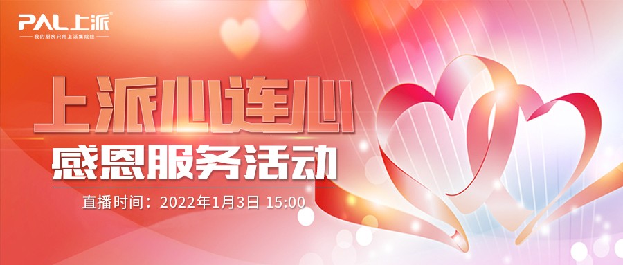 直播预告丨“上派心连心”感恩服务活动，给经销商的指路明灯