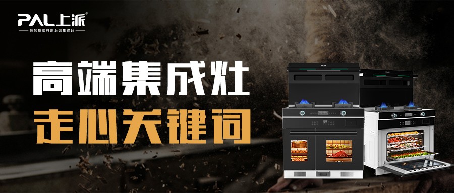 上派热点丨高端集成灶走心关键词，你拥有几个？
