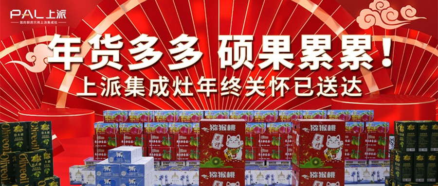 年货多多，硕果累累！上派集成灶年终关怀已送达