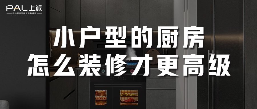 小户型的厨房怎么装修才更高级？