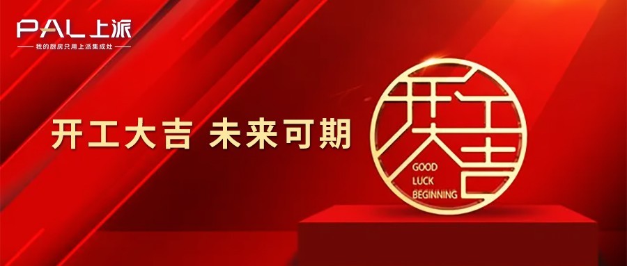 开工大吉，未来可期！