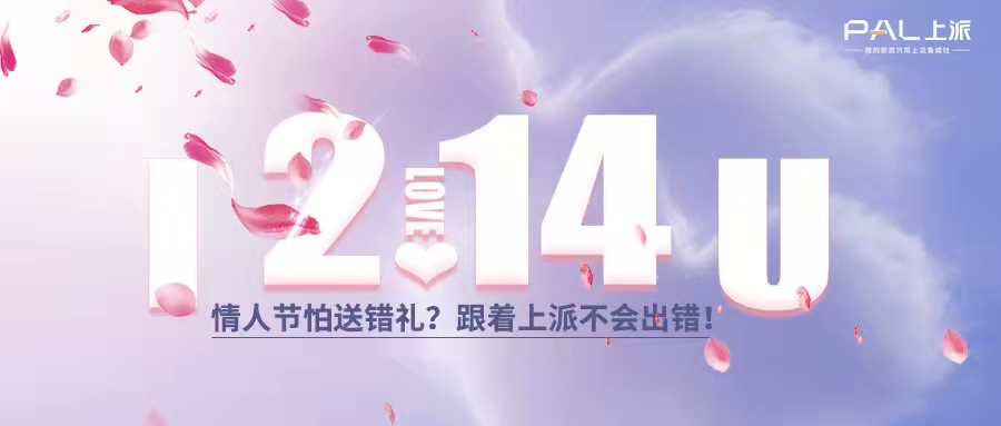 情人节怕送错礼？跟着上派不会出错！